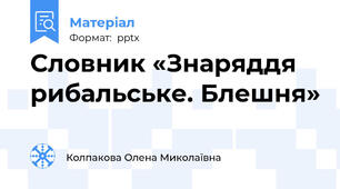 Словник «Знаряддя рибальське. Блешня»