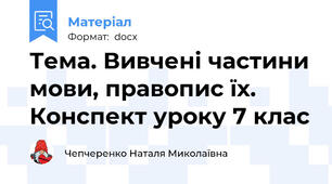 Тема. Вивчені частини мови, правопис їх. Конспект уроку 7 клас