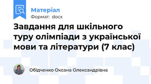 Завдання для шкільного туру олімпіади з української мови та літератури (7 клас)