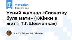 Усний журнал «Спочатку була мати» («Жінки в житті Т.Г.Шевченка»)