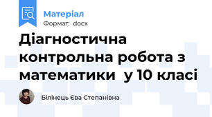 Діагностична  контрольна робота з математики  у 10 класі