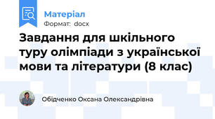 Завдання для шкільного туру олімпіади з української мови та літератури (8 клас)
