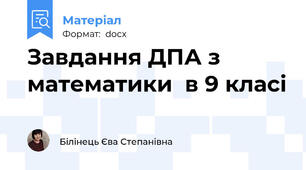 Завдання ДПА з математики  в 9 класі