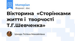 Вікторина  «Сторінками життя і  творчості  Т.Г.Шевченка»