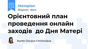 Орієнтовний план проведення онлайн заходів  до Дня Матері