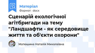 Сценарій екологічної агітбригади на тему "Ландшафти - як середовище життя та об'єкти охорони"