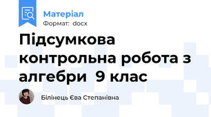Підсумкова контрольна робота з алгебри  9 клас
