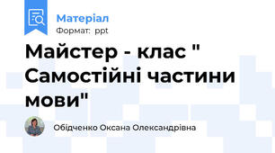 Майстер - клас " Самостійні частини мови"