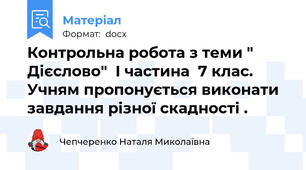 Контрольна робота з теми " Дієслово"  І частина  7 клас. Учням пропонується виконати завдання різної скадності .