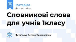 Словникові слова для учнів 1класу