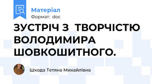 ЗУСТРІЧ З  ТВОРЧІСТЮ ВОЛОДИМИРА ШОВКОШИТНОГО.