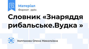 Словник «Знаряддя рибальське.Вудка »