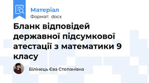 Бланк відповідей  державної підсумкової атестації з математики 9 класу