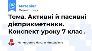 Тема. Активні й пасивні дієприкметники.  Конспект уроку 7 клас .