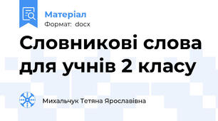 Словникові слова для учнів 2 класу