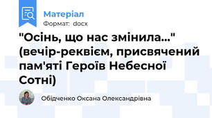 "Осінь, що нас змінила…"  (вечір-реквієм, присвячений пам'яті Героїв Небесної Сотні)