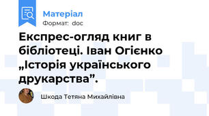Експрес-огляд книг в бібліотеці. Іван Огієнко „Історія українського друкарства”.