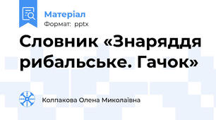 Словник «Знаряддя рибальське. Гачок»