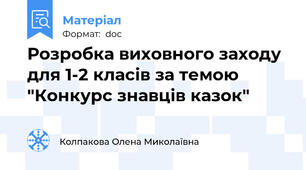 Розробка виховного заходу для 1-2 класів за темою "Конкурс знавців казок"