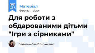 Для роботи з обдарованими дітьми  "Ігри з сірниками"