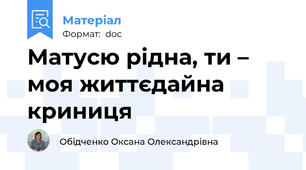 Матусю рідна, ти – моя життєдайна криниця