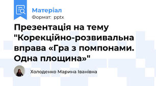 Презентація на тему "Корекційно-розвивальна вправа «Гра з помпонами. Одна площина»"