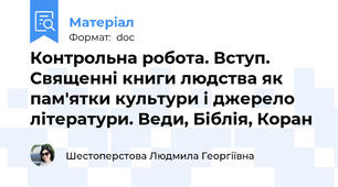 Контрольна робота. Вступ. Священні книги людства як пам'ятки культури і джерело літератури. Веди, Біблія, Коран