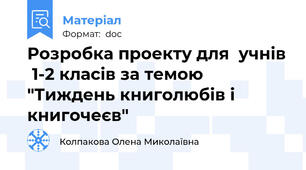 Розробка проекту для  учнів  1-2 класів за темою "Тиждень книголюбів і книгочеєв"