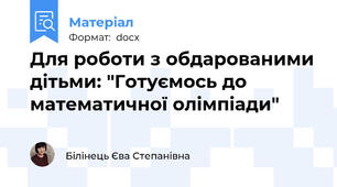 Для роботи з обдарованими дітьми: "Готуємось до математичної олімпіади"