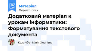 Додатковий матеріал к урокам інформатики: Форматування текстового документа
