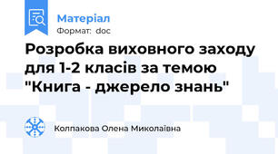 Розробка виховного заходу для 1-2 класів за темою "Книга - джерело знань"