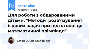 Для роботи з обдарованими дітьми: "Методи  розв’язування ігрових задач при підготовці до математичної олімпіади"