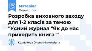 Розробка виховного заходу для 1-2 класів за темою "Усний журнал "Як до нас приходить книга""