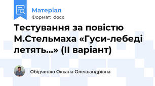 Тестування за повістю М.Стельмаха «Гуси-лебеді летять…» (ІІ варіант)