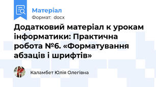 Додатковий матеріал к урокам інформатики: Практична робота №6. «Форматування абзаців і шрифтів»
