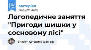 Логопедичне заняття "Пригоди шишки у сосновому лісі"