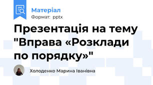 Презентація на тему "Вправа «Розклади по порядку»"