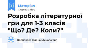 Розробка літературної гри для 1-3 класів "Що? Де? Коли?"