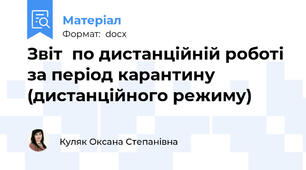Звіт  по дистанційній роботі  за період карантину  (дистанційного режиму)