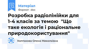 Розробка радіолінійки для 1-4 класів за темою  "Що таке екологія і раціональне природокористування"