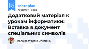 Додатковий матеріал к урокам інформатики: Вставка в документ спеціальних символів