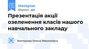 Презентація акції озеленення класів нашого навчального закладу
