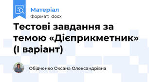 Тестові завдання за темою «Дієприкметник» (І варіант)