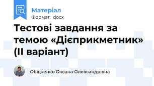 Тестові завдання за темою «Дієприкметник» (ІІ варіант)