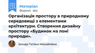 Організація простору в природному середовищі з елементами архітектури. Створення дизайну простору «Будинок на лоні природи».