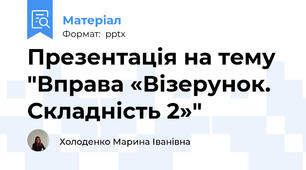 Презентація на тему "Вправа «Візерунок. Складність 2»"