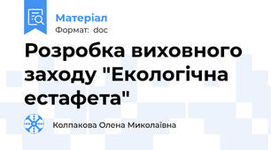 Розробка виховного заходу "Екологічна естафета"