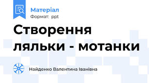 Створення ляльки - мотанки