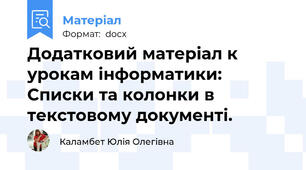 Додатковий матеріал к урокам інформатики: Списки та колонки в текстовому документі.