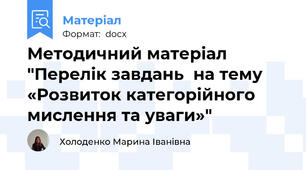 Методичний матеріал "Перелік завдань  на тему «Розвиток категорійного мислення та уваги»"